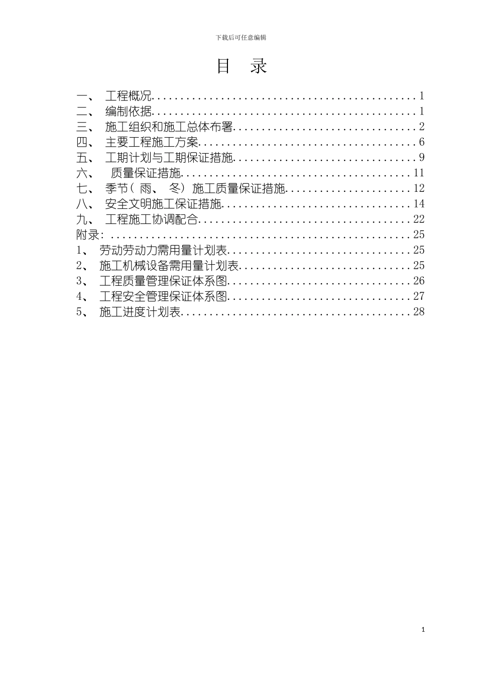 沿线设施维修工程施工组织计划模板_第3页