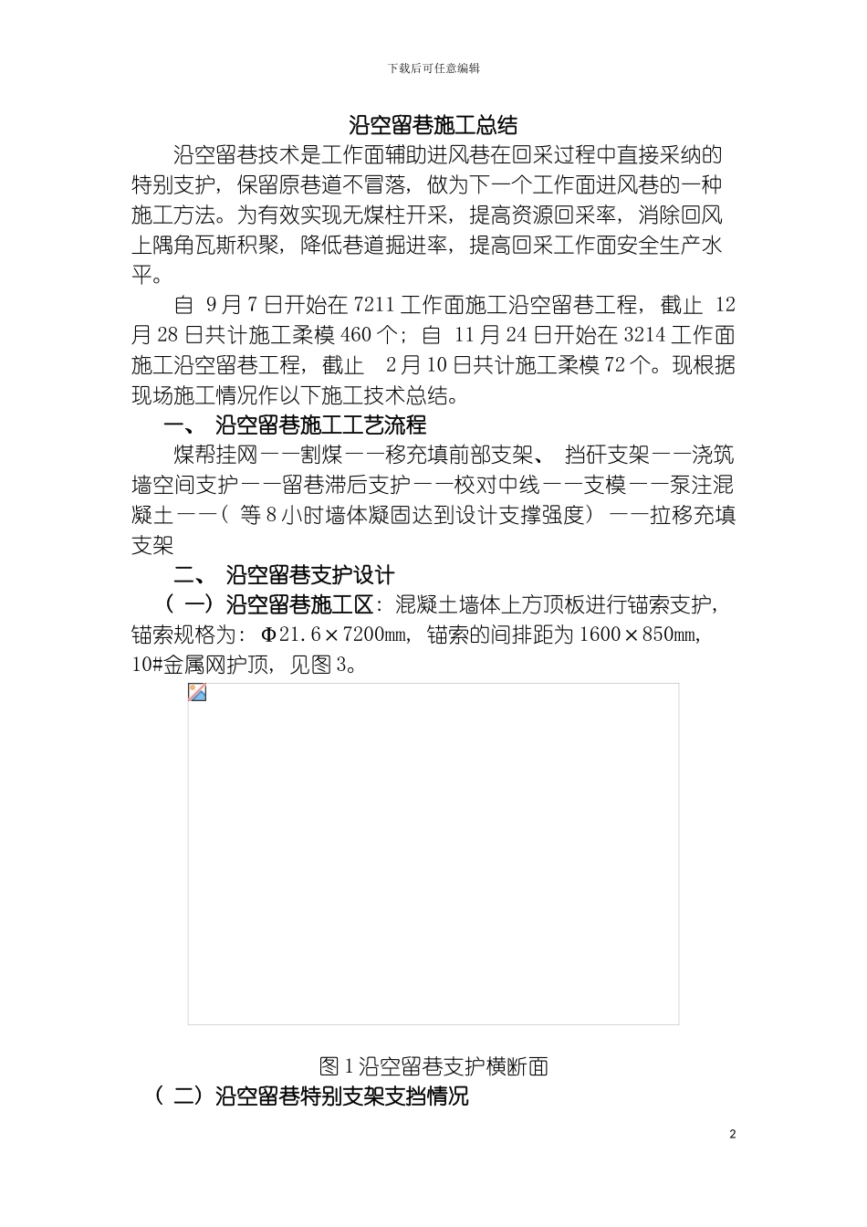 沿空留巷施工总结模板_第2页