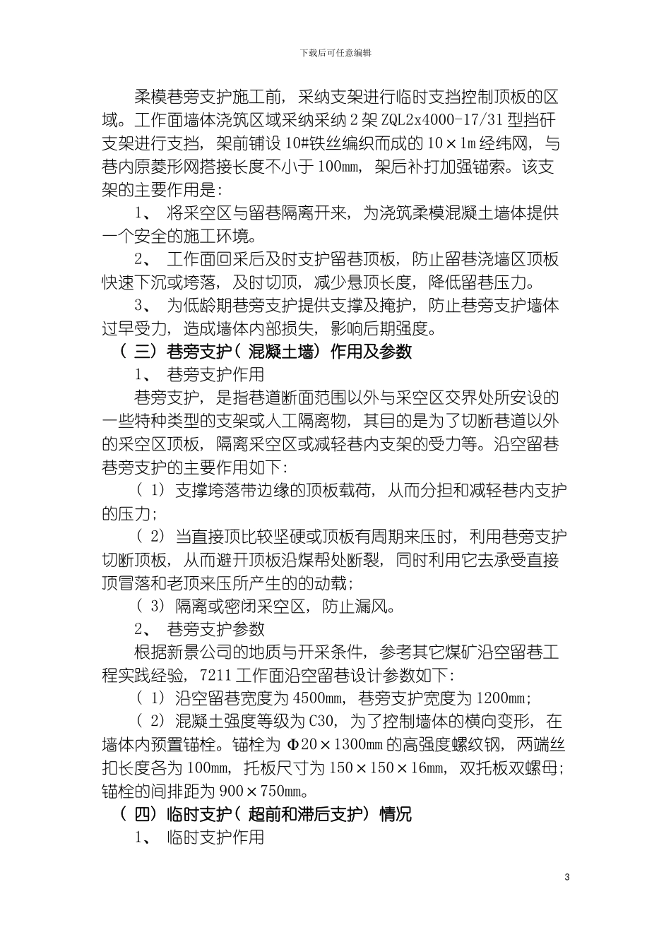 沿空留巷施工总结模板_第3页