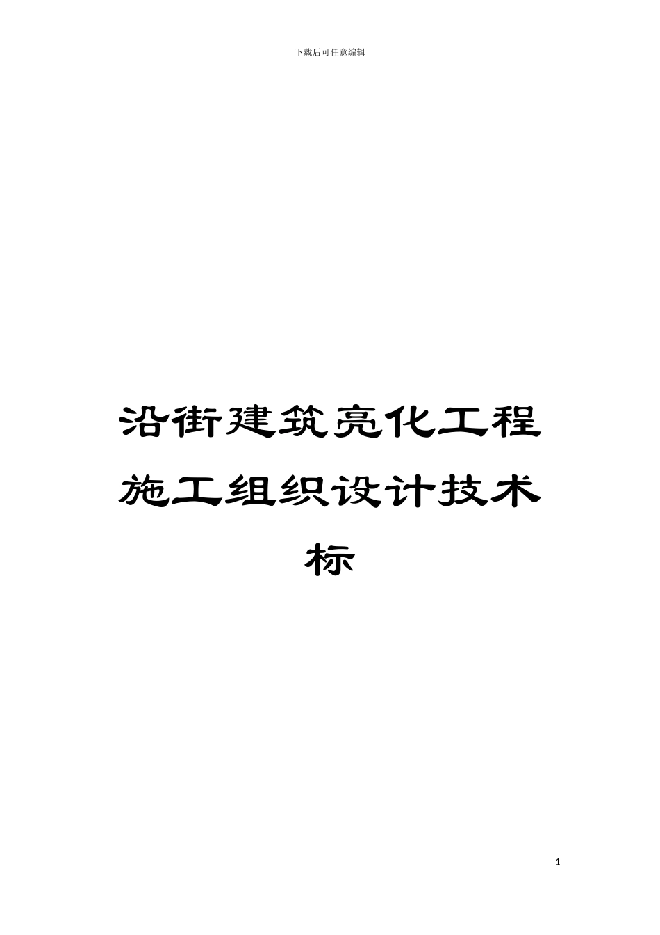 沿街建筑亮化工程施工组织设计技术标模板_第1页