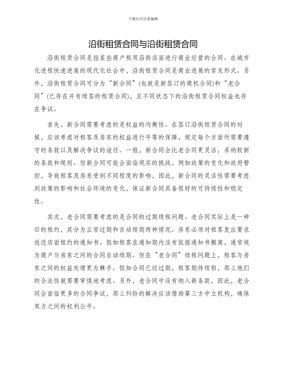 沿街租赁合同与沿街租赁合同_第1页