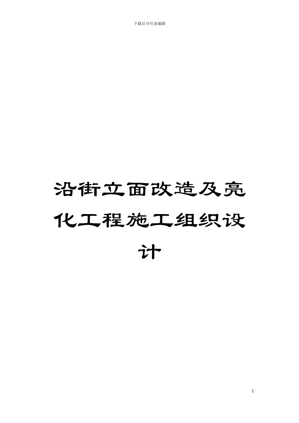 沿街立面改造及亮化工程施工组织设计模板_第1页