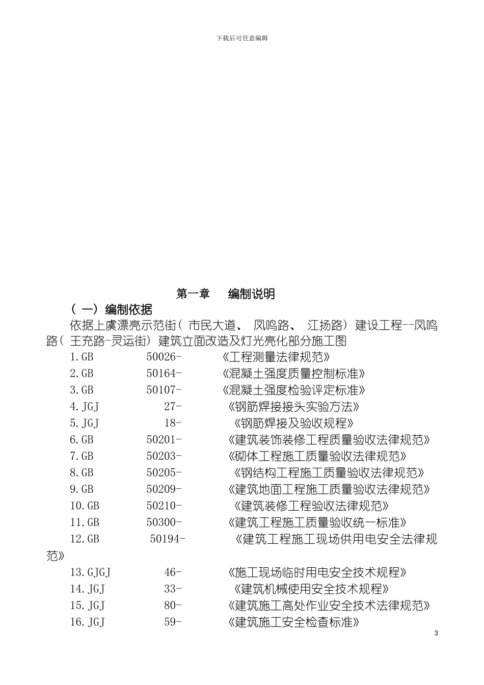 沿街立面改造及亮化工程施工组织设计模板_第3页