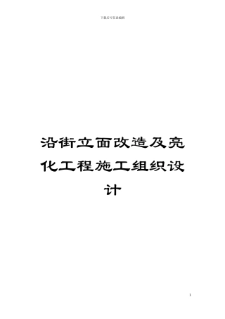 沿街立面改造及亮化工程施工组织设计模板
