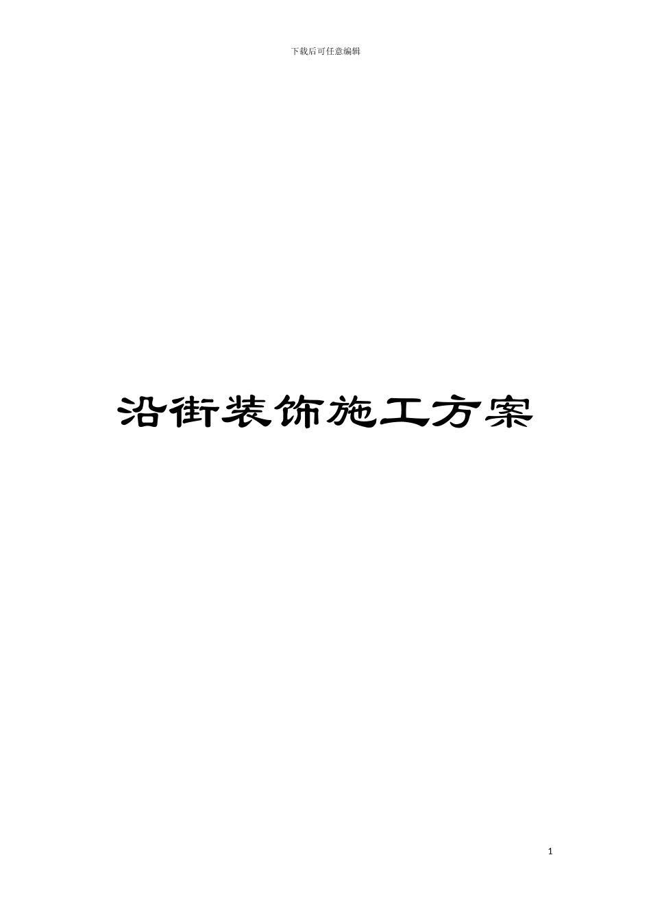沿街装饰施工方案模板_第1页