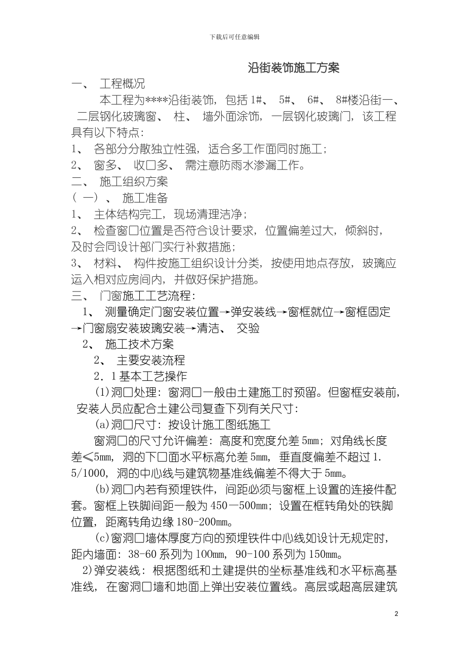 沿街装饰施工方案模板_第2页