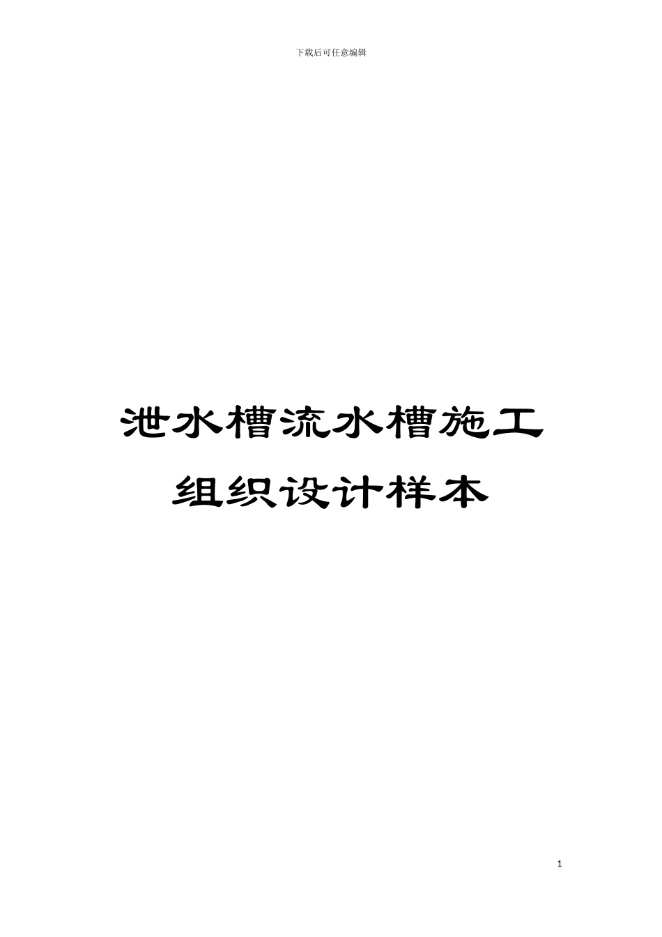 泄水槽流水槽施工组织设计样本模板_第1页