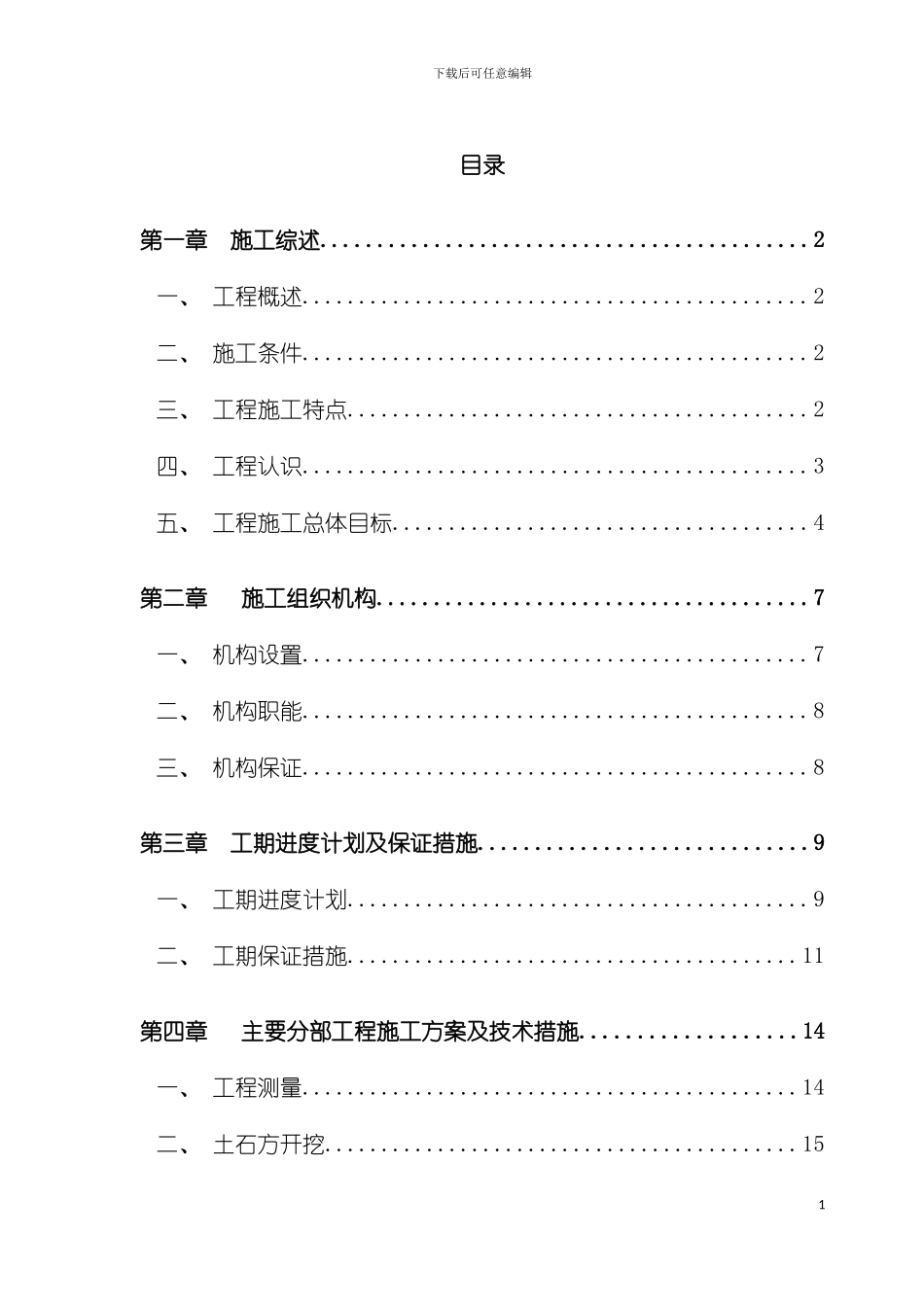 泄水槽流水槽施工组织设计样本模板_第2页