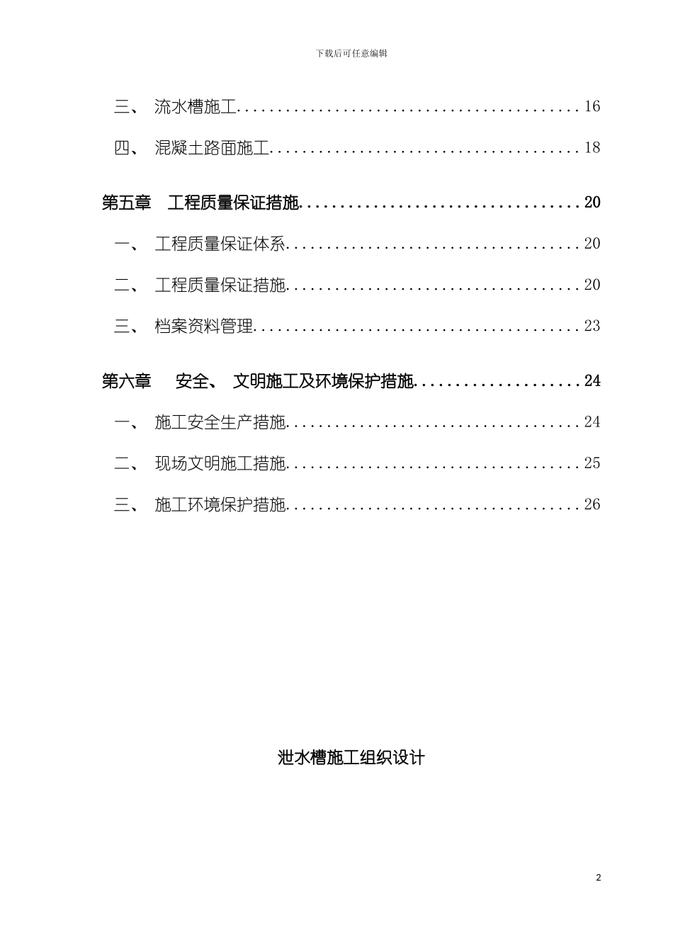 泄水槽流水槽施工组织设计样本模板_第3页