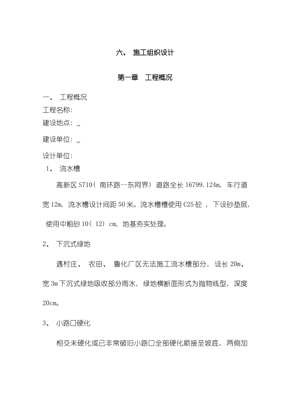 泄水槽流水槽施工组织设计模板_第2页