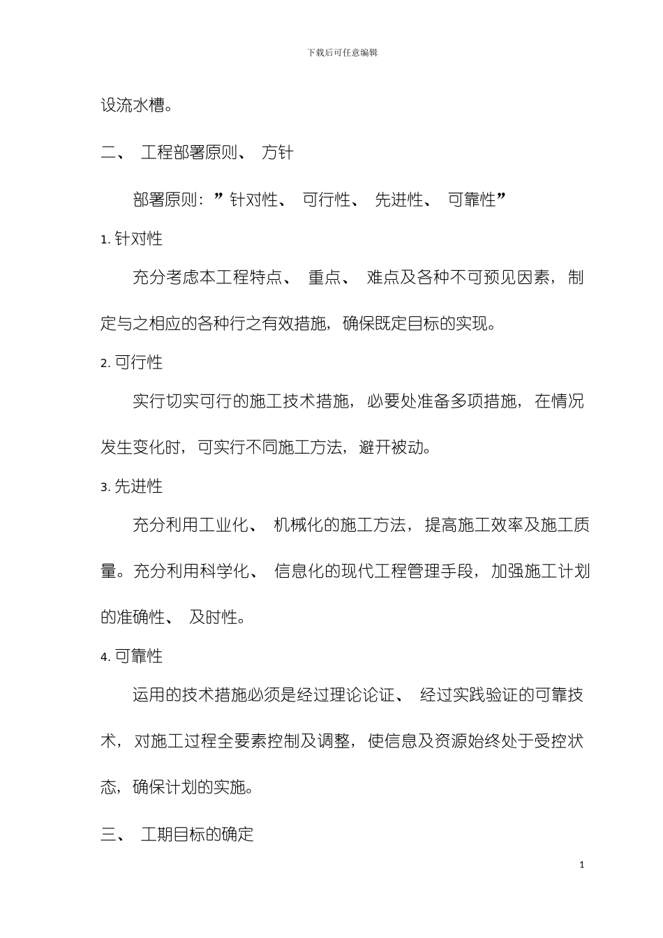 泄水槽流水槽施工组织设计模板_第3页