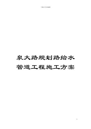 泉大路规划路给水管道工程施工方案模板