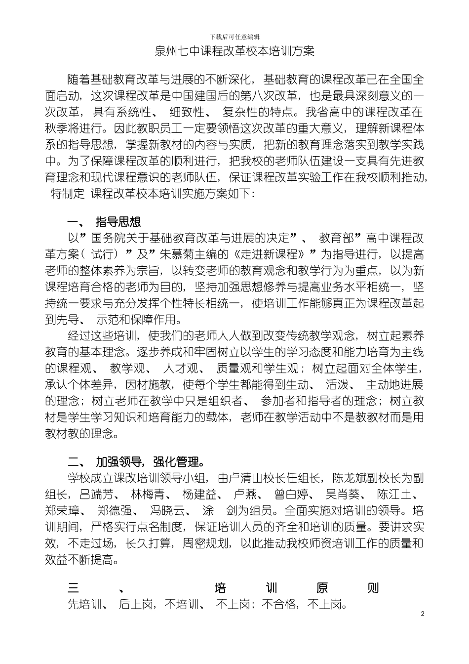 泉州七中课程改革校本培训方案模板_第2页
