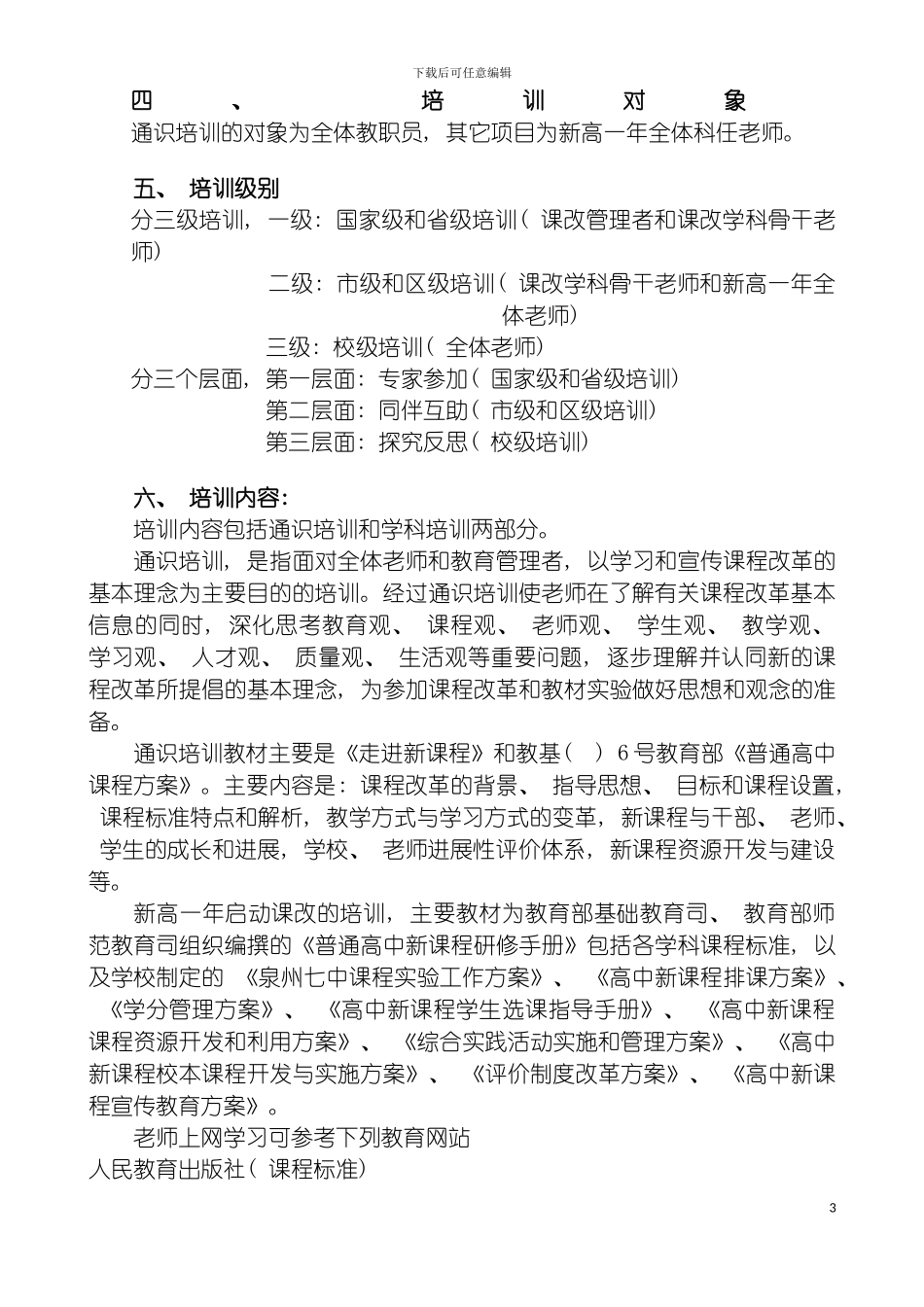 泉州七中课程改革校本培训方案模板_第3页