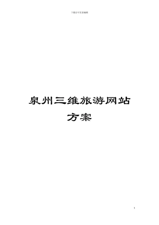 泉州三维旅游网站方案模板