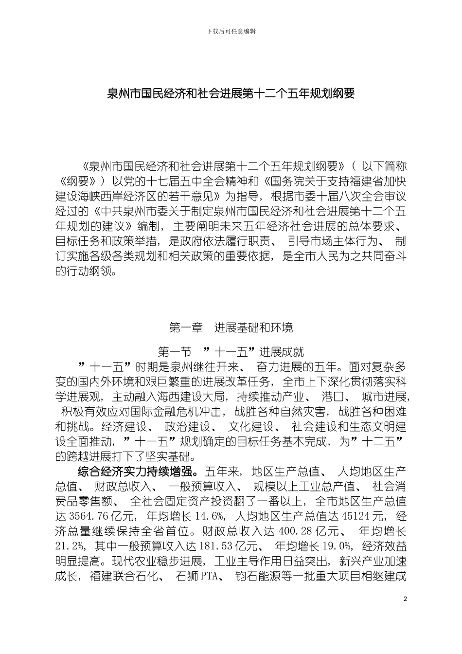 泉州十二五发展规划模板_第2页