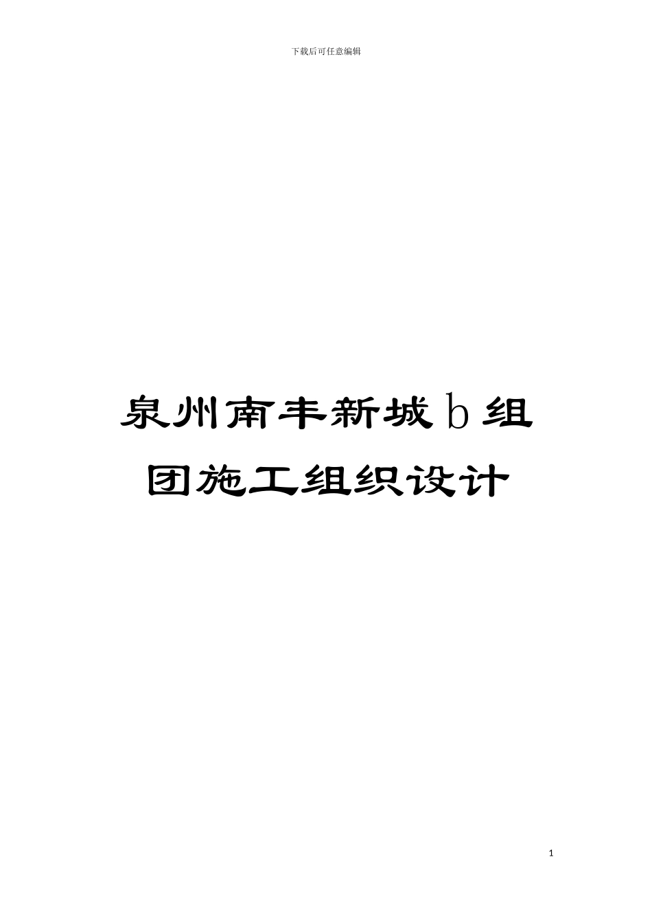 泉州南丰新城b组团施工组织设计模板_第1页