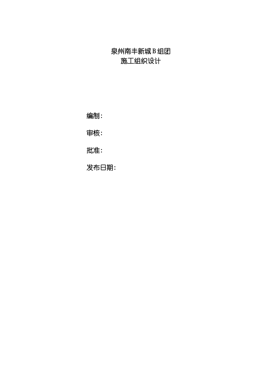 泉州南丰新城b组团施工组织设计模板_第2页