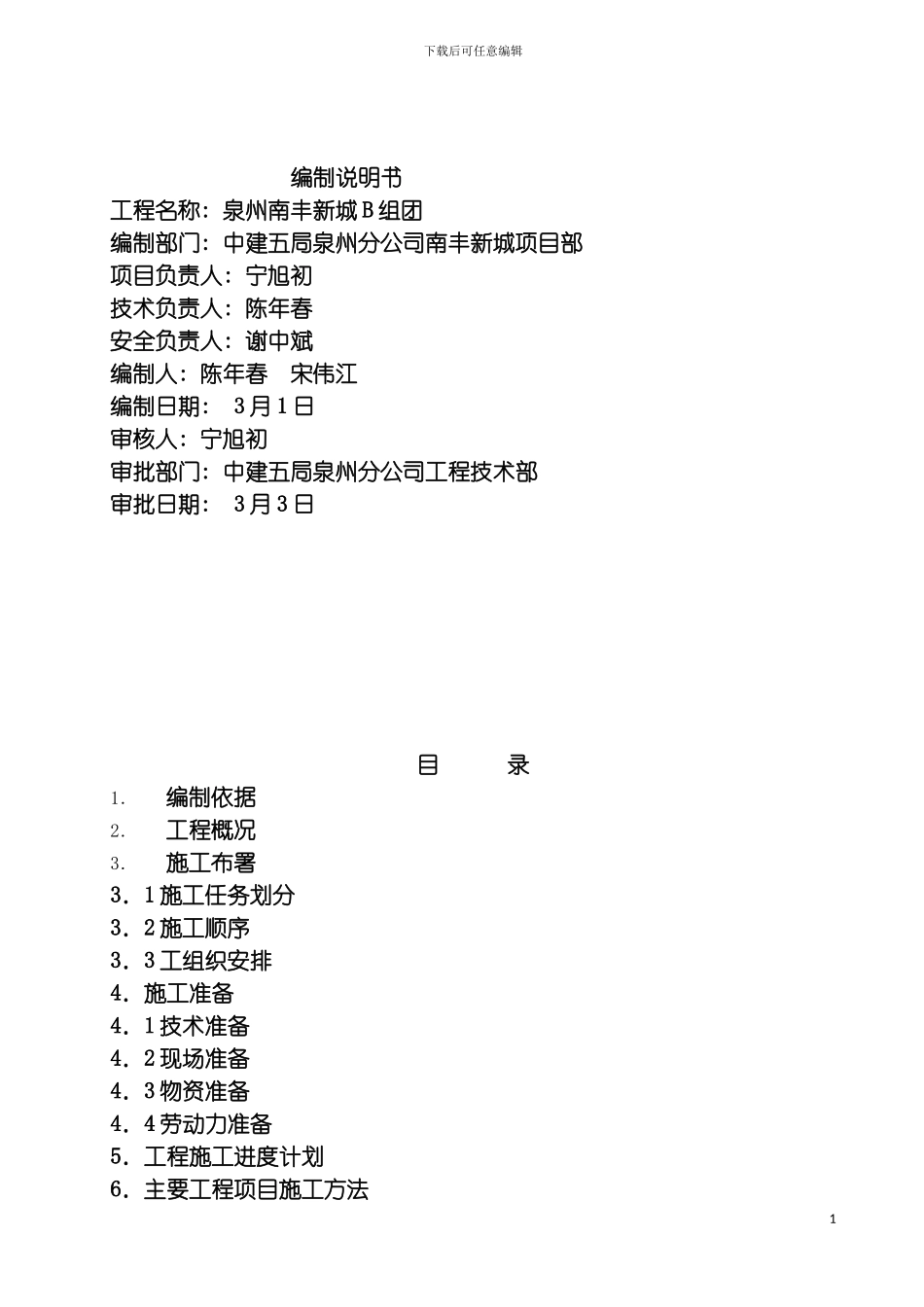 泉州南丰新城b组团施工组织设计模板_第3页