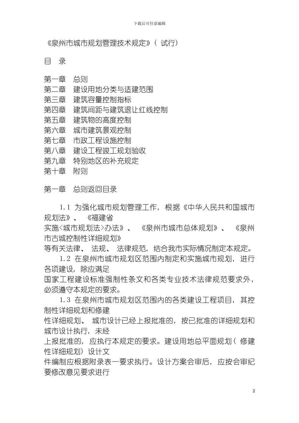 泉州城市规划技术管理规定模板_第2页