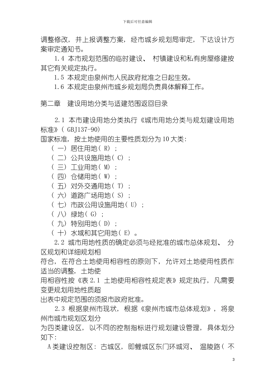 泉州城市规划技术管理规定模板_第3页