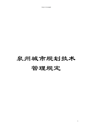 泉州城市规划技术管理规定模板