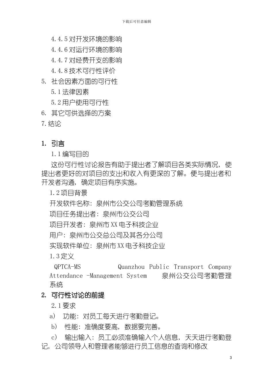 泉州市公交公司考勤管理系统模板_第3页