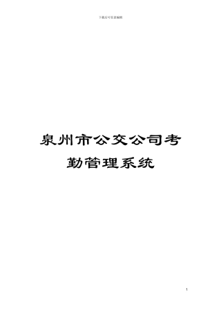 泉州市公交公司考勤管理系统模板