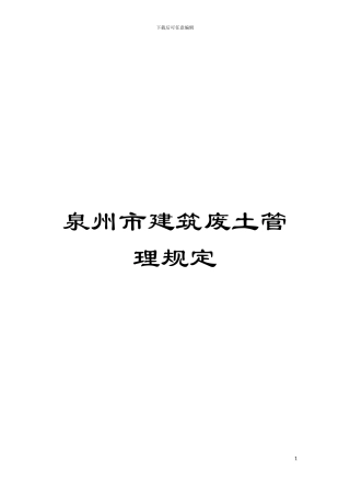 泉州市建筑废土管理规定模板
