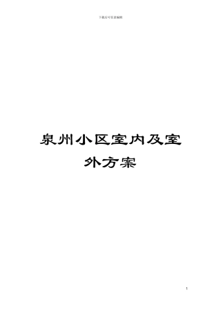 泉州小区室内及室外方案模板