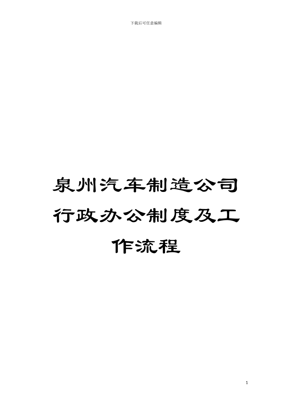 泉州汽车制造公司行政办公制度及工作流程模板_第1页