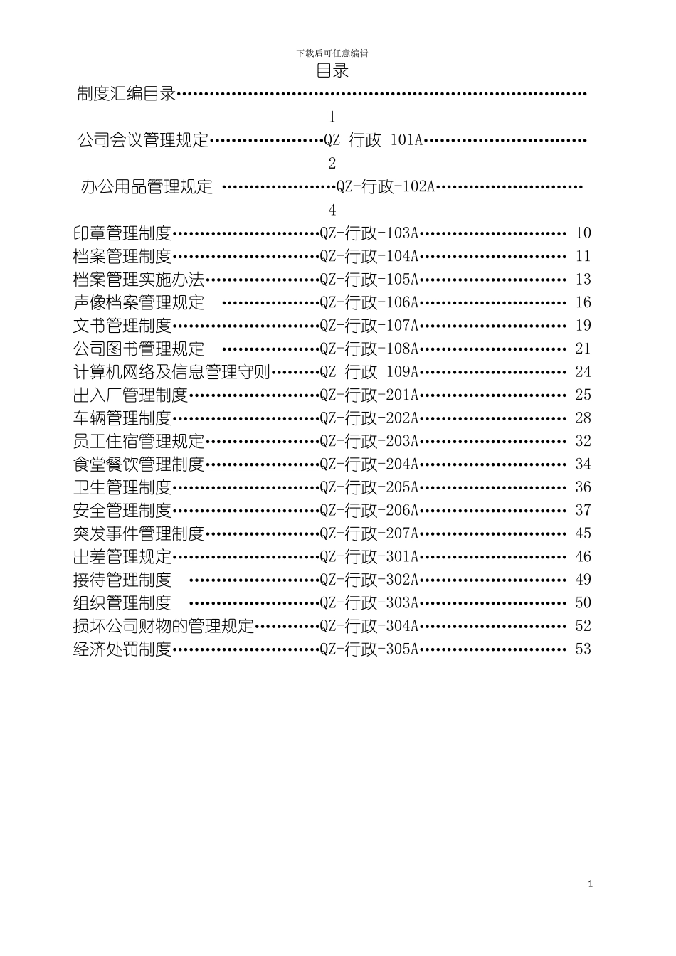 泉州汽车制造公司行政办公制度及工作流程模板_第3页