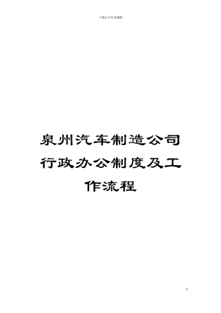 泉州汽车制造公司行政办公制度及工作流程模板