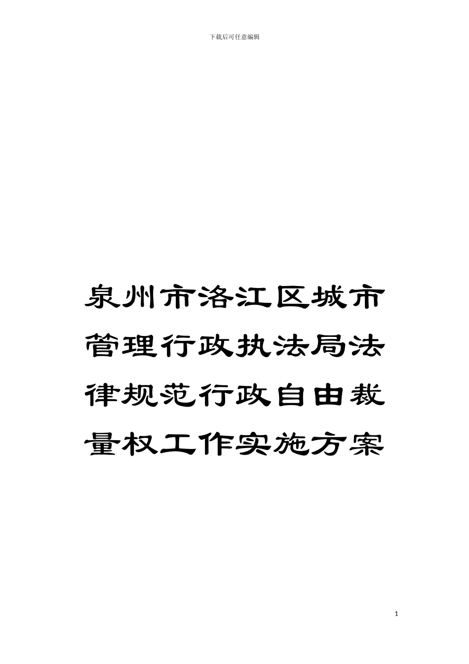 泉州市洛江区城市管理行政执法局规范行政自由裁量权工作实施方案模板_第1页