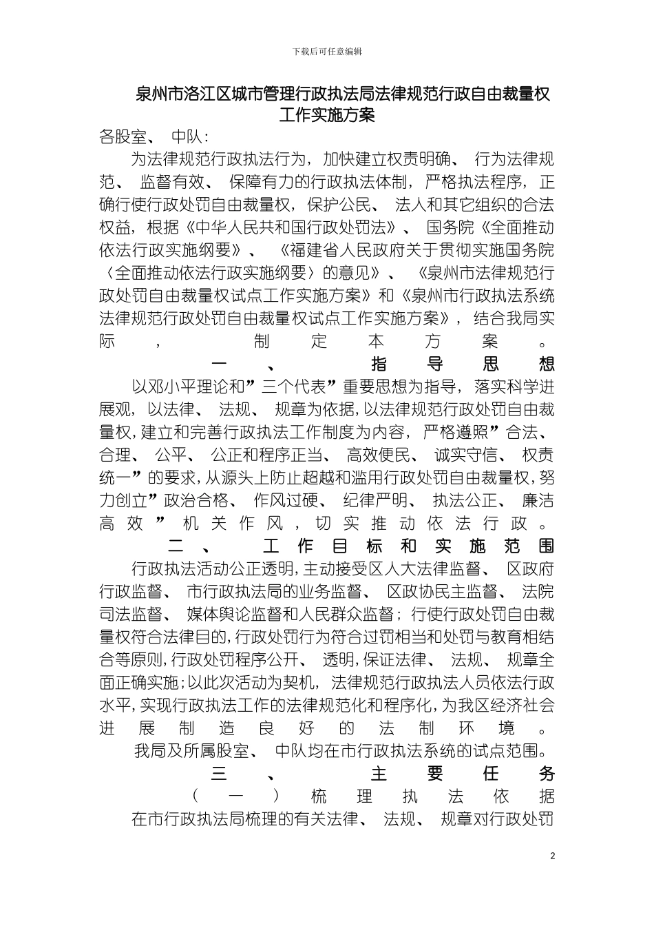 泉州市洛江区城市管理行政执法局规范行政自由裁量权工作实施方案模板_第2页