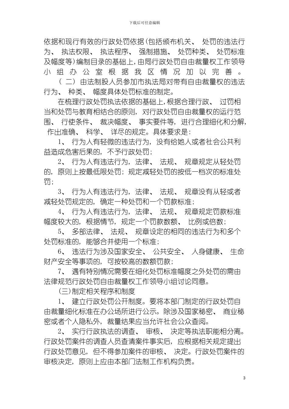 泉州市洛江区城市管理行政执法局规范行政自由裁量权工作实施方案模板_第3页