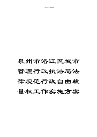 泉州市洛江区城市管理行政执法局规范行政自由裁量权工作实施方案模板
