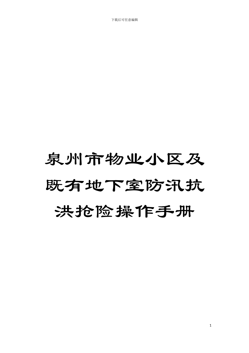 泉州市物业小区及既有地下室防汛抗洪抢险操作手册模板_第1页
