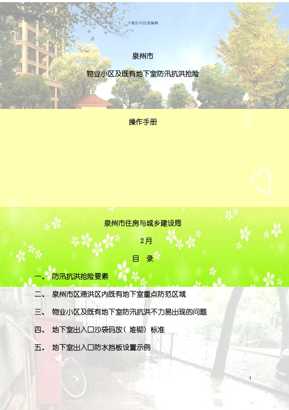 泉州市物业小区及既有地下室防汛抗洪抢险操作手册模板_第2页