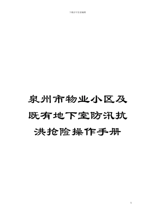 泉州市物业小区及既有地下室防汛抗洪抢险操作手册模板