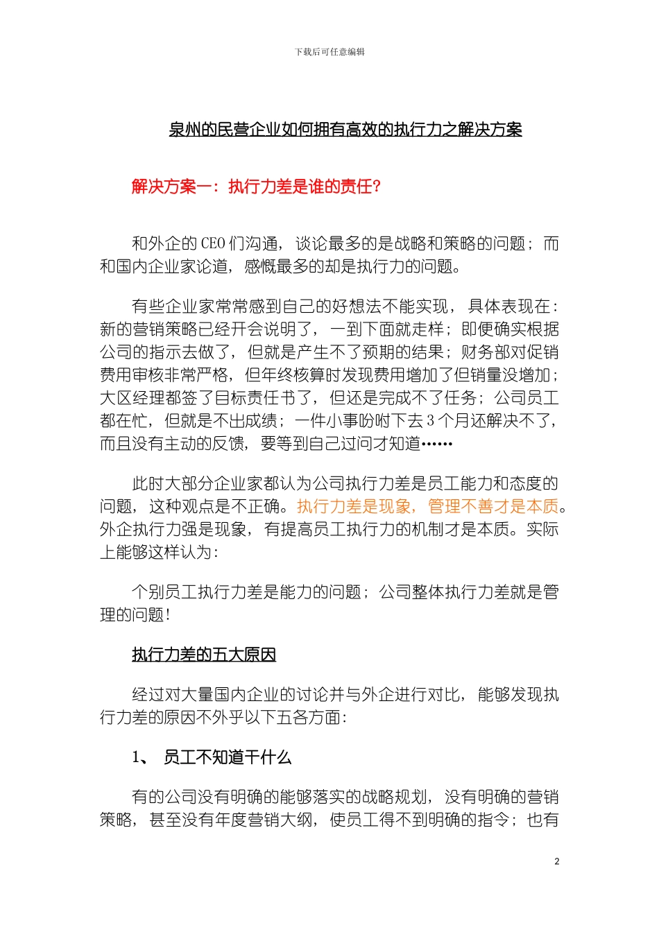 泉州的民营企业如何拥有高效的执行力之解决方案模板_第2页