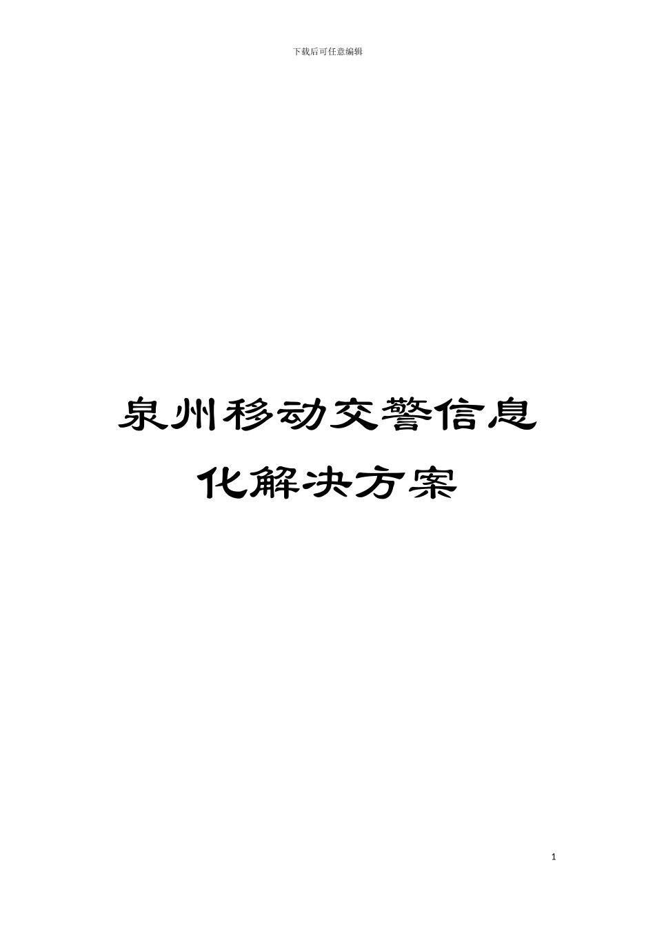 泉州移动交警信息化解决方案模板_第1页