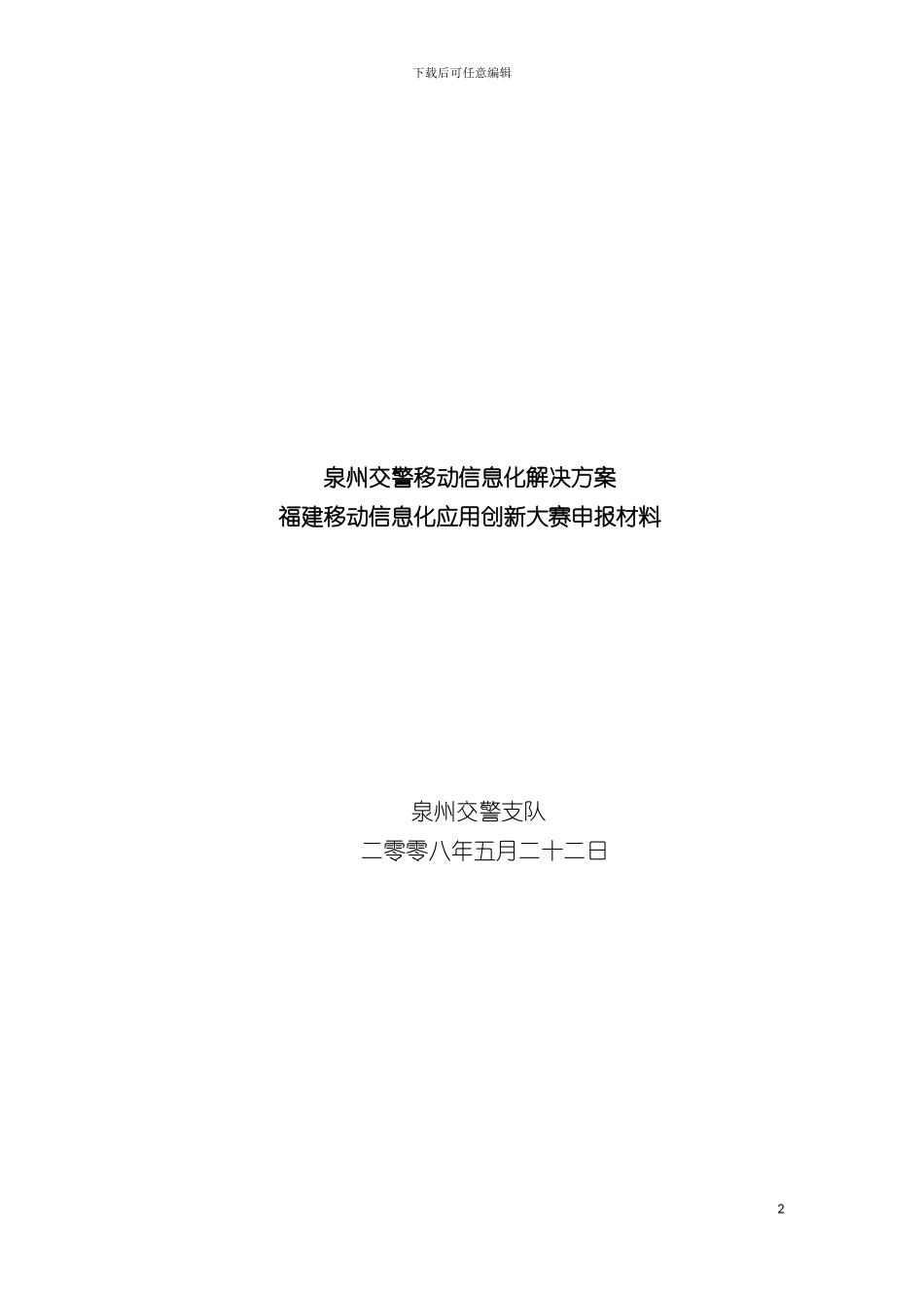 泉州移动交警信息化解决方案模板_第2页