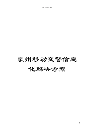 泉州移动交警信息化解决方案模板