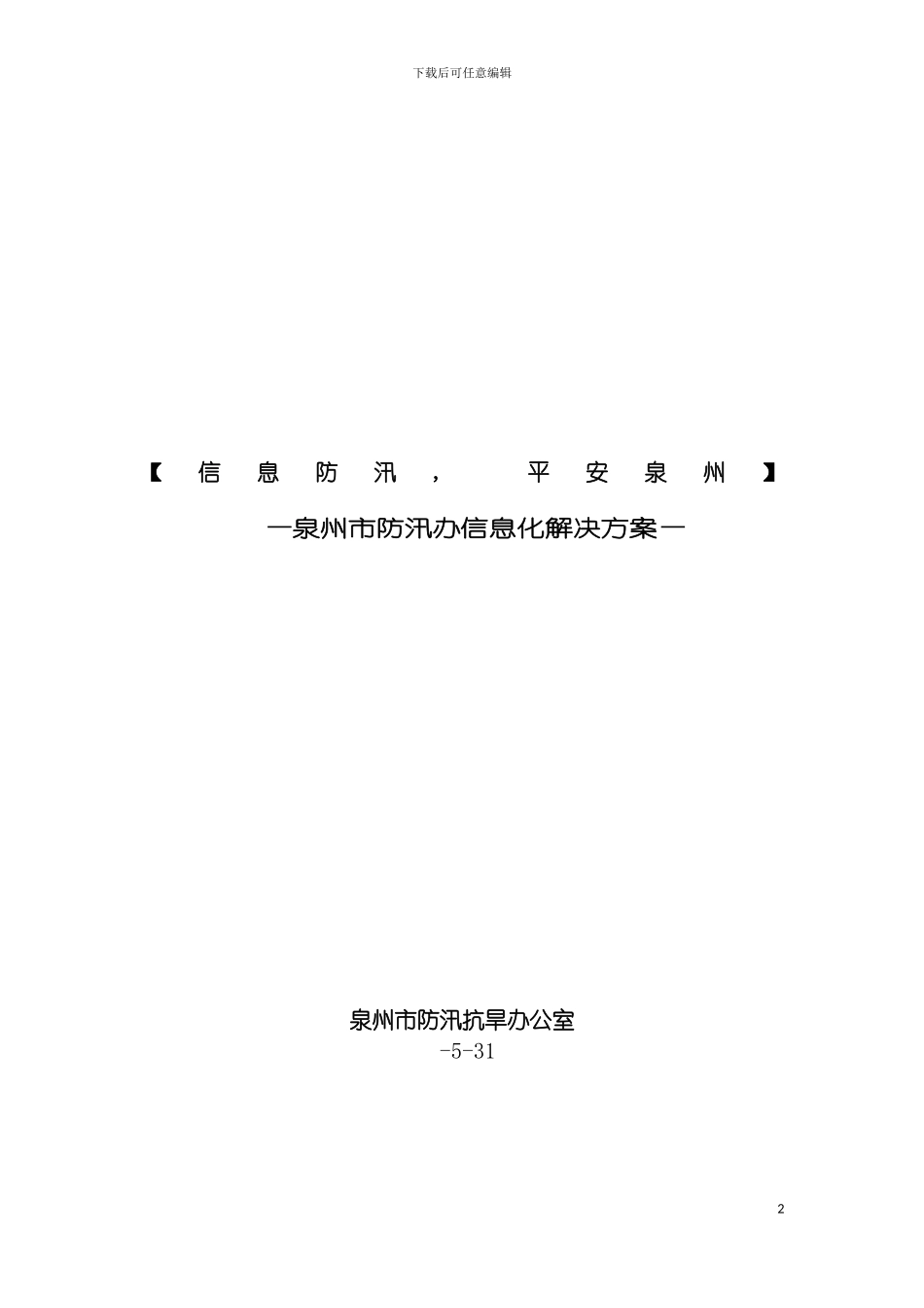 泉州移动防汛办信息化方案模板_第2页