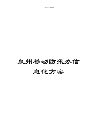 泉州移动防汛办信息化方案模板