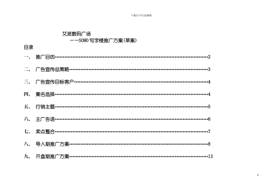 泉州艾派数码广场SOHO写字楼推广方案模板_第2页