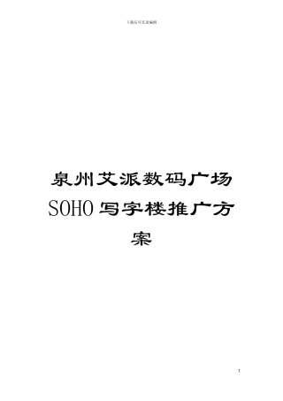 泉州艾派数码广场SOHO写字楼推广方案模板