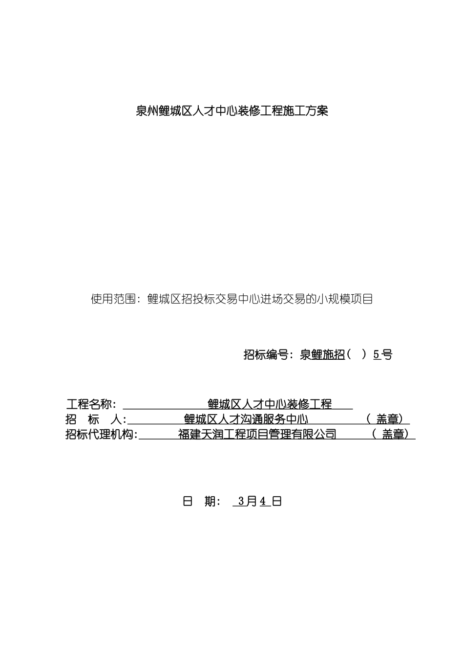 泉州鲤城区人才中心装修工程施工方案模板_第2页