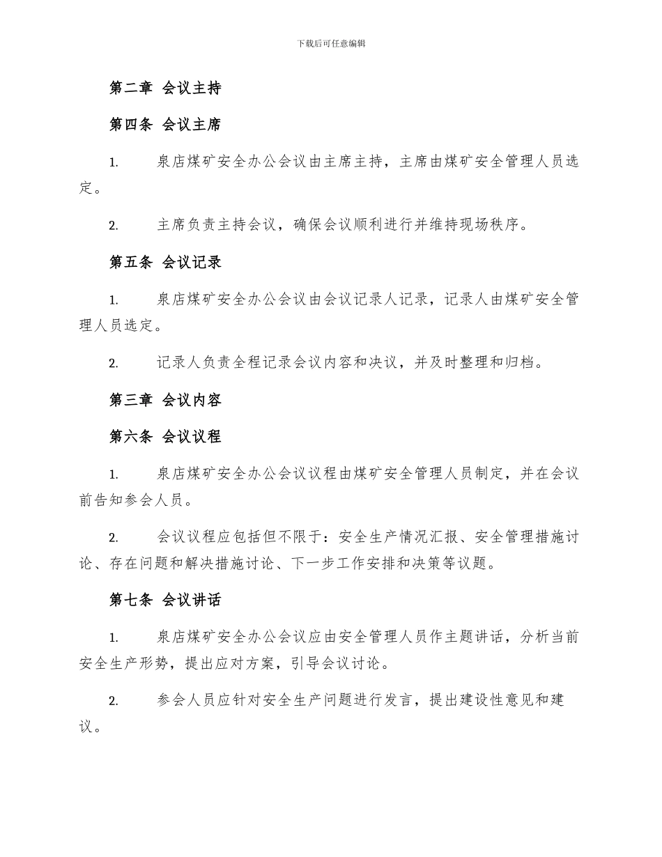 泉店煤矿安全办公会议制度_第2页